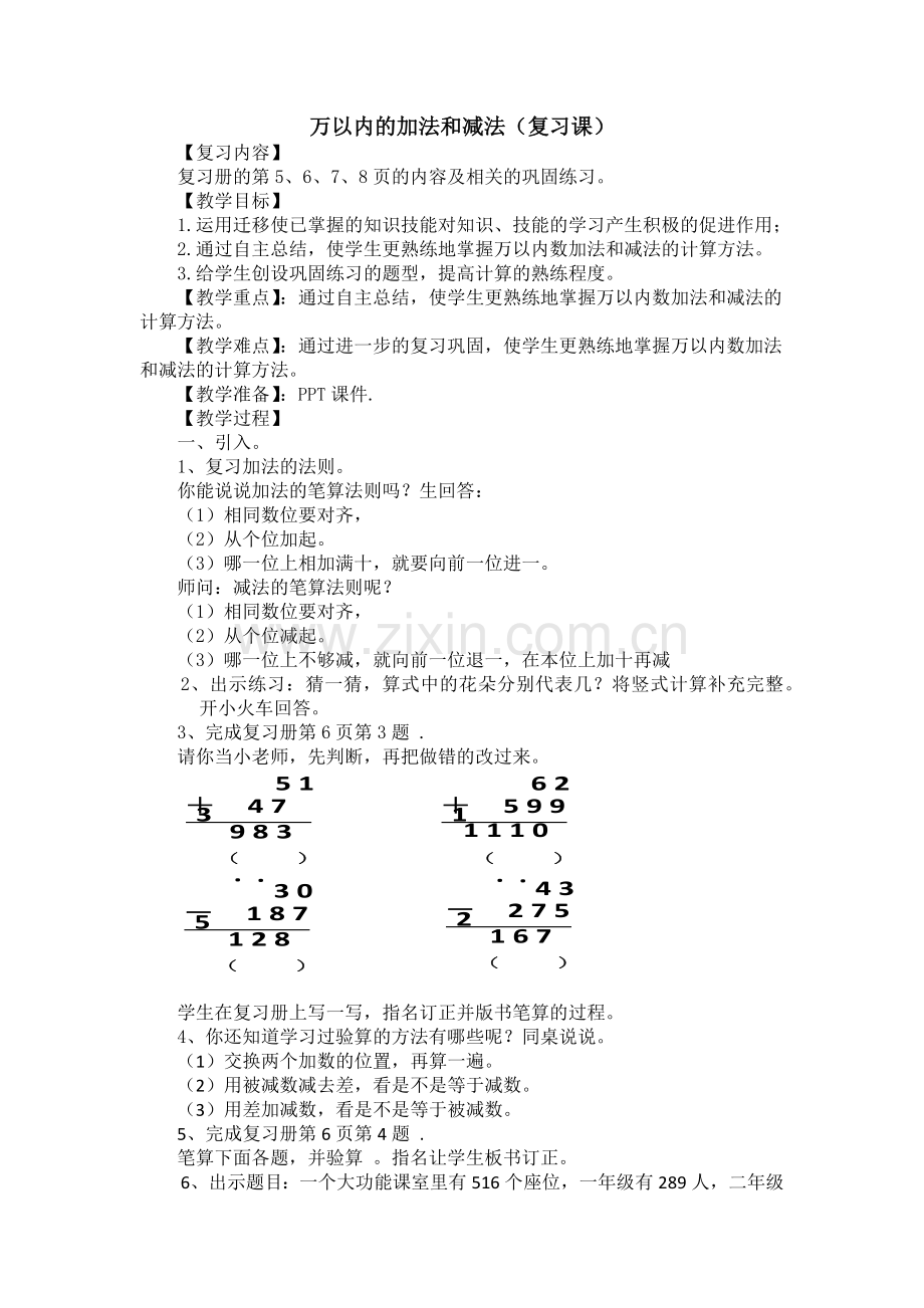 小学数学人教三年级万以内的加法和减法复习课-(3).docx_第1页