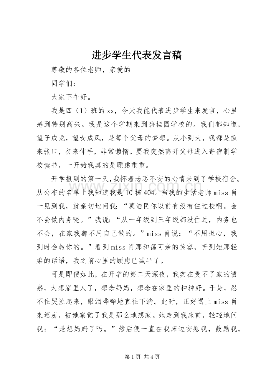 进步学生代表发言稿.docx_第1页