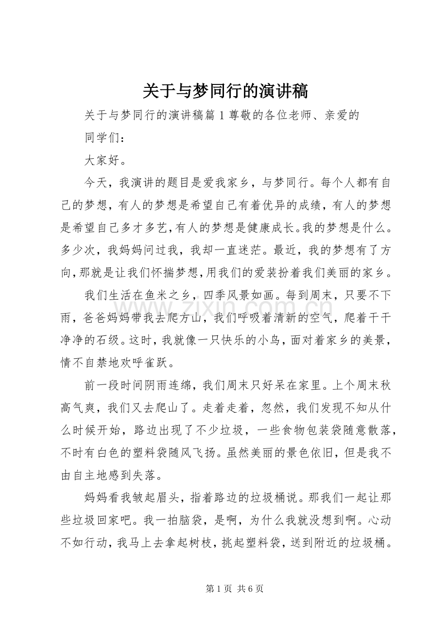 关于与梦同行的演讲稿.docx_第1页