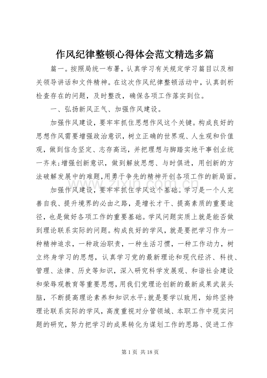 作风纪律整顿心得体会范文多篇.docx_第1页