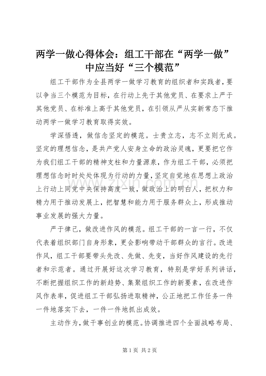 两学一做心得体会：组工干部在“两学一做”中应当好“三个模范”.docx_第1页