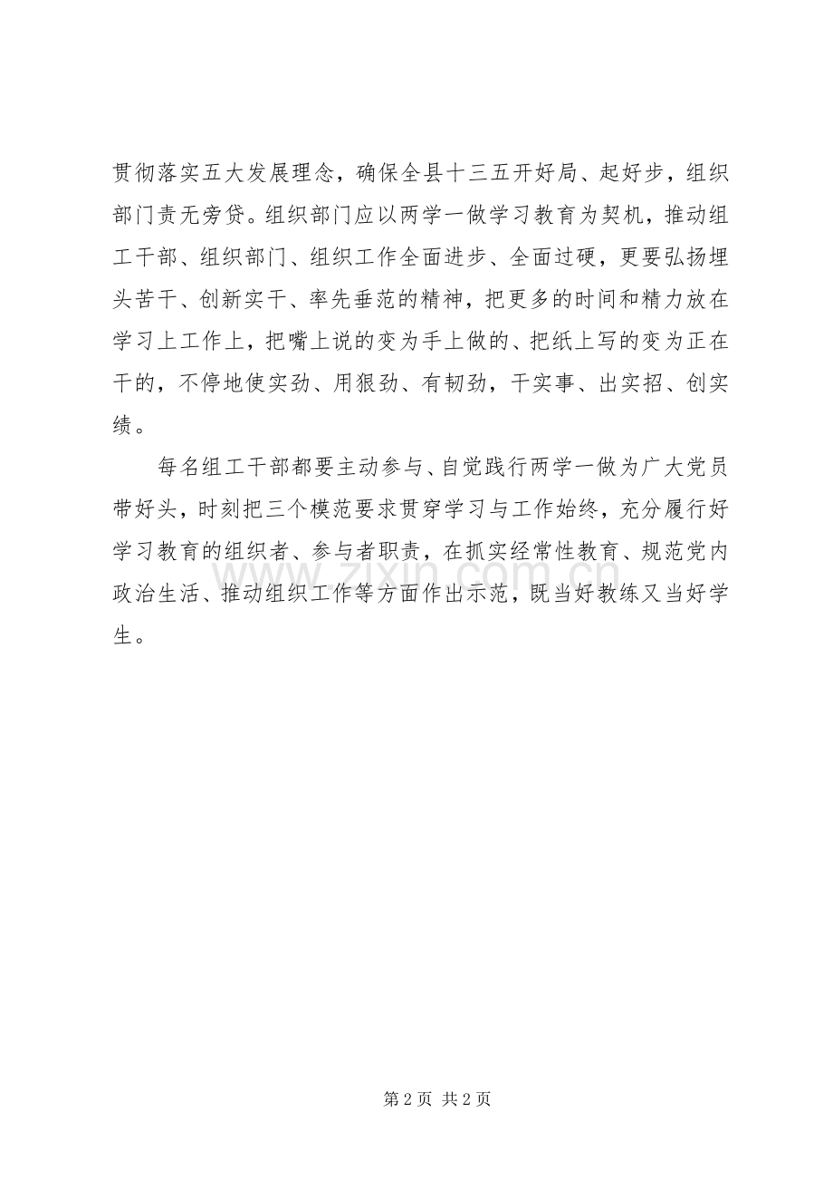 两学一做心得体会：组工干部在“两学一做”中应当好“三个模范”.docx_第2页