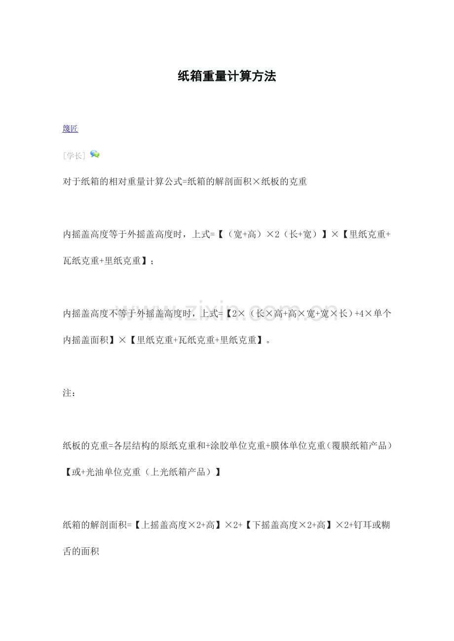 纸箱重量计算方法.doc_第1页