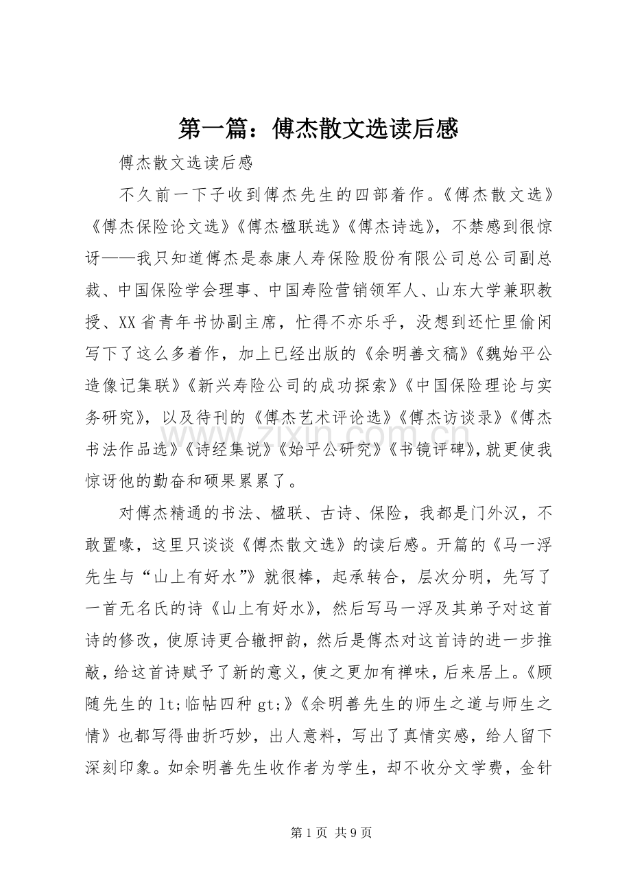 第一篇：傅杰散文选读后感.docx_第1页