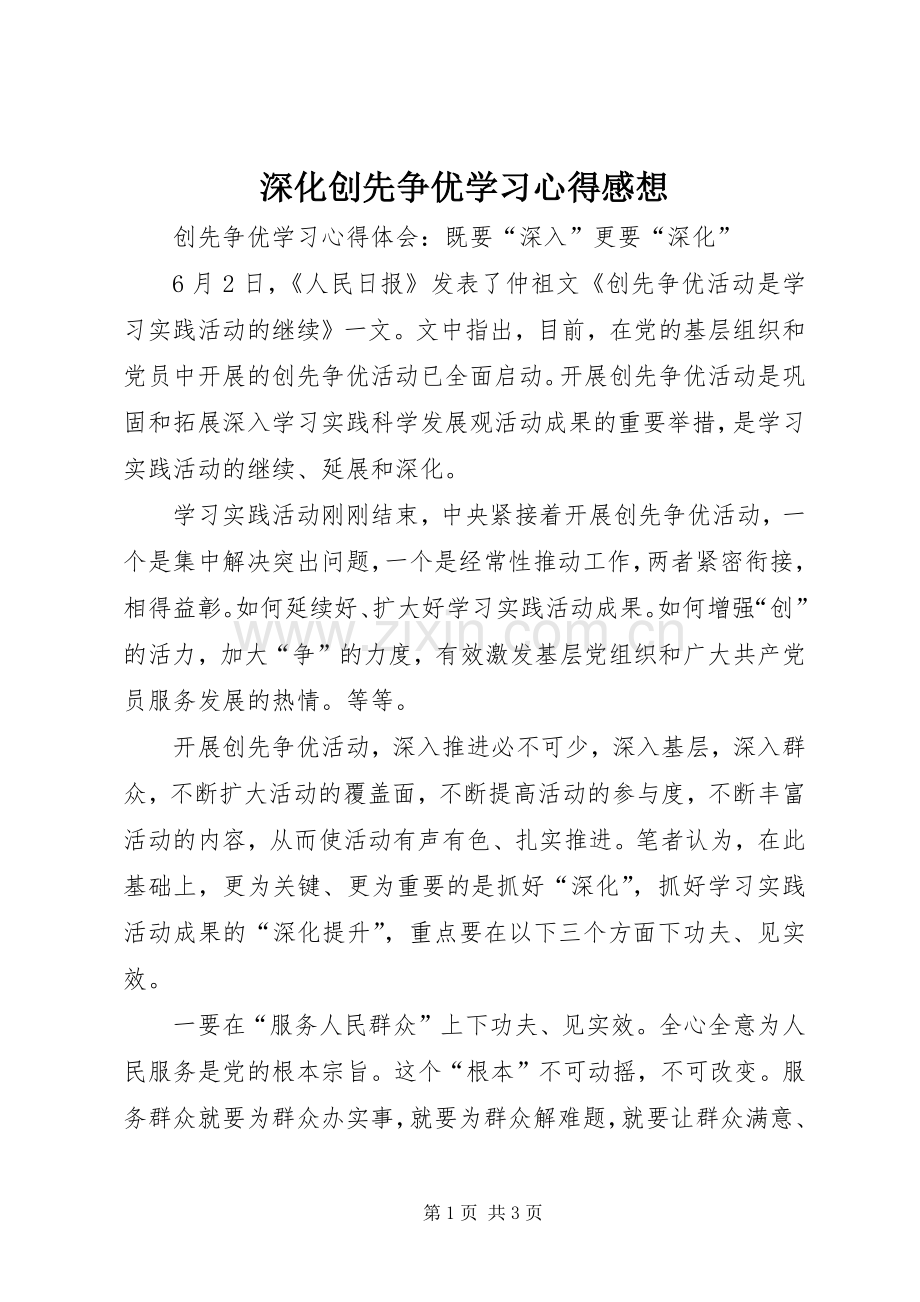 深化创先争优学习心得感想.docx_第1页