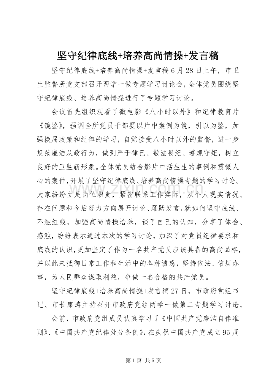 坚守纪律底线+培养高尚情操+发言稿.docx_第1页