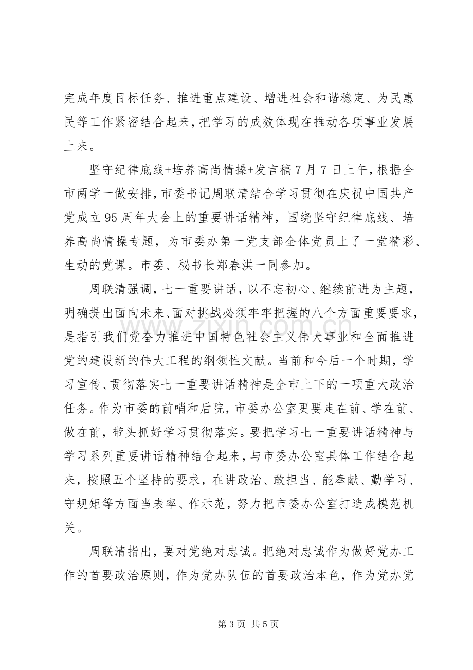 坚守纪律底线+培养高尚情操+发言稿.docx_第3页