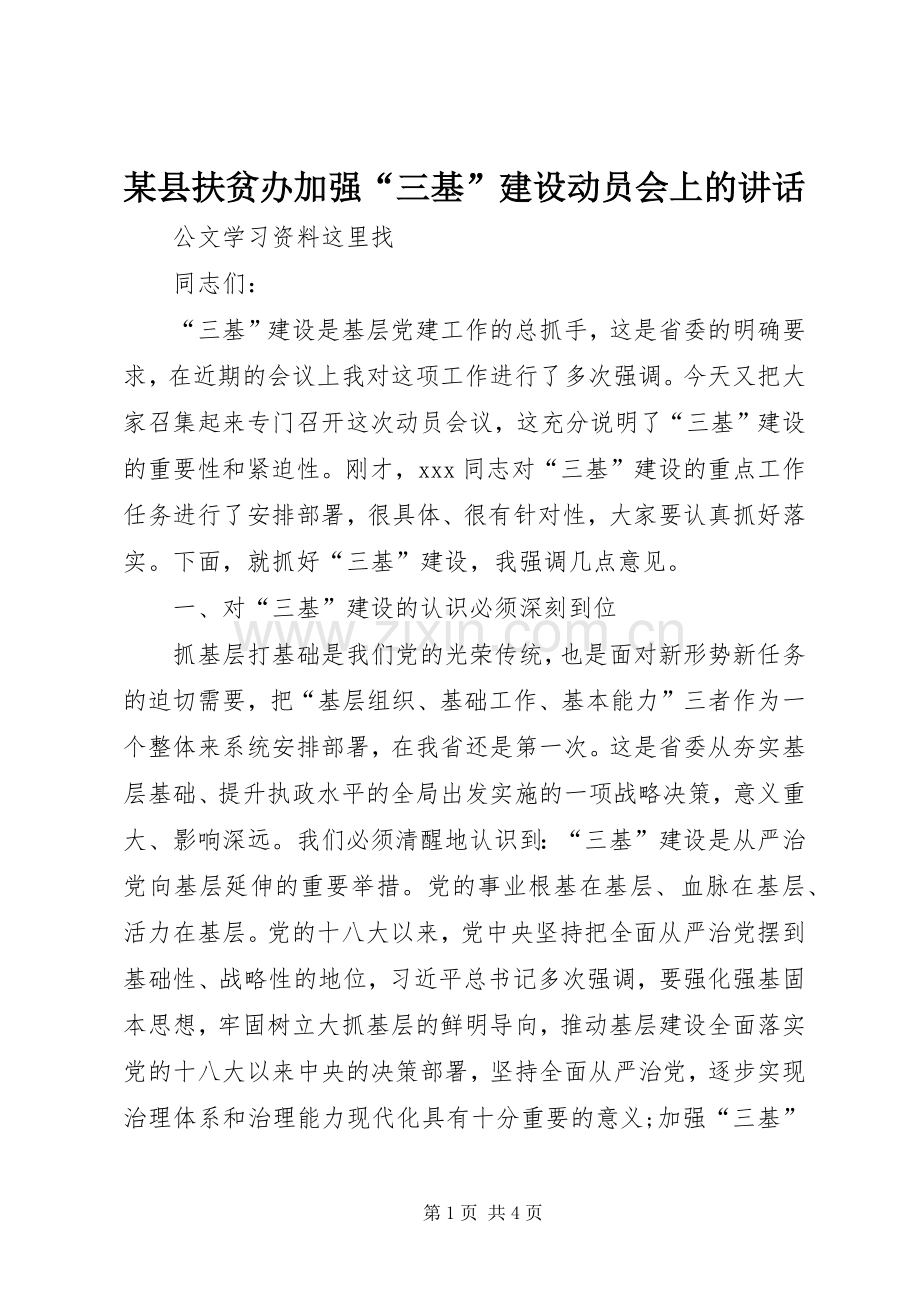 某县扶贫办加强“三基”建设动员会上的讲话.docx_第1页