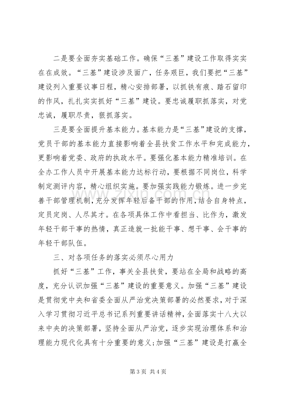 某县扶贫办加强“三基”建设动员会上的讲话.docx_第3页