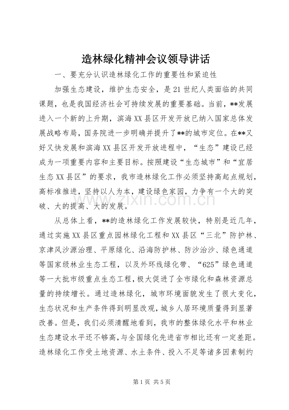 造林绿化精神会议领导讲话.docx_第1页