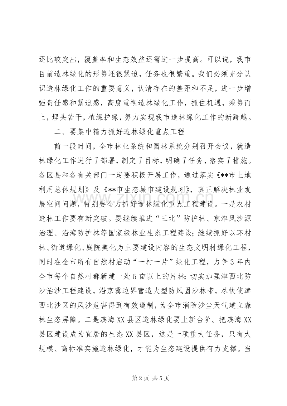 造林绿化精神会议领导讲话.docx_第2页