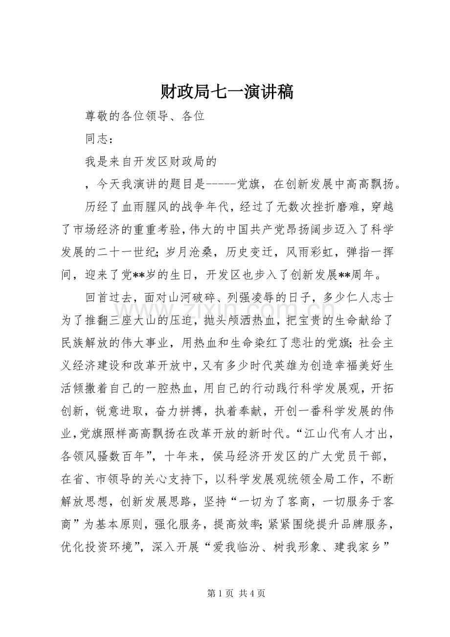 财政局七一演讲稿.docx_第1页