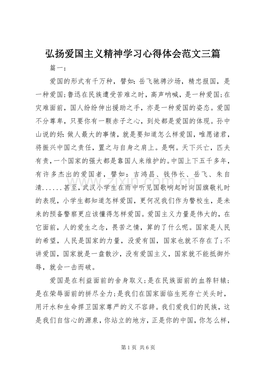 弘扬爱国主义精神学习心得体会范文三篇.docx_第1页