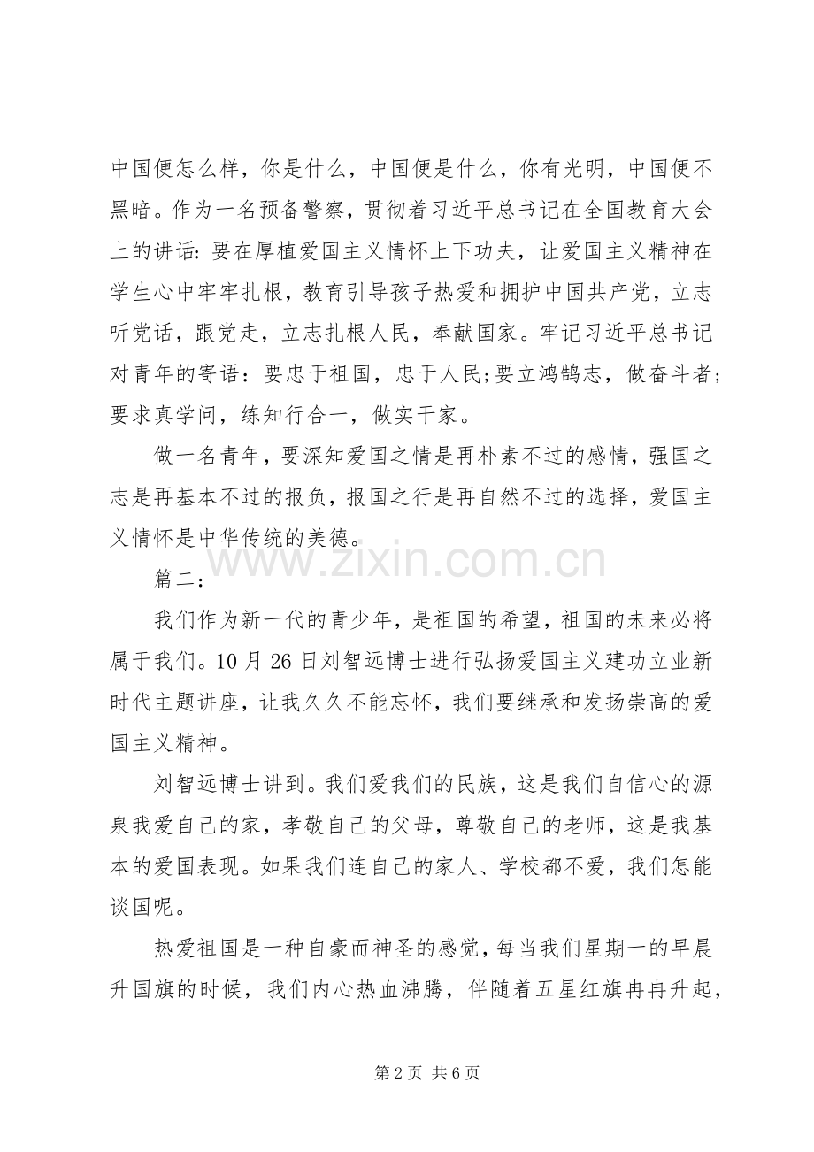 弘扬爱国主义精神学习心得体会范文三篇.docx_第2页