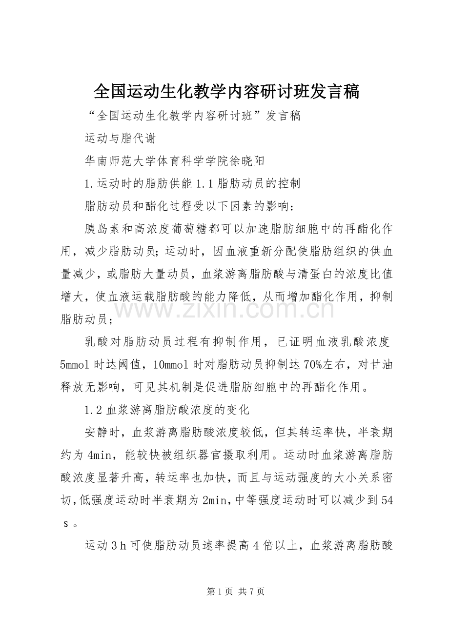 全国运动生化教学内容研讨班发言稿.docx_第1页