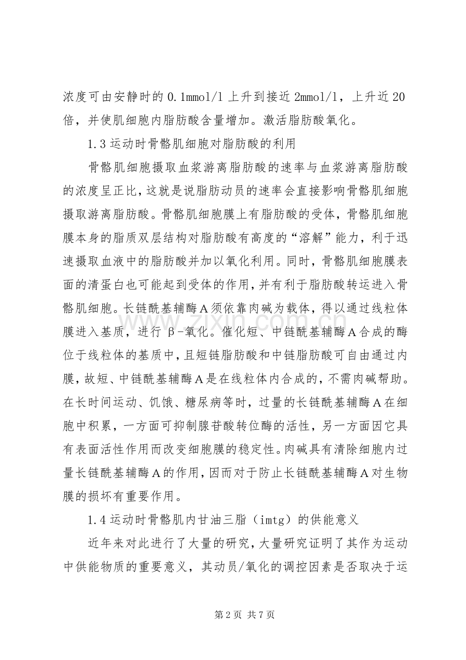 全国运动生化教学内容研讨班发言稿.docx_第2页