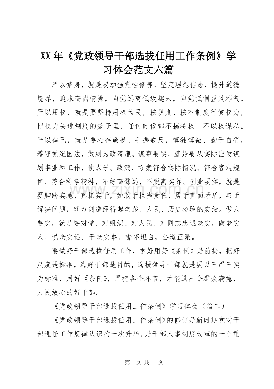 XX年《党政领导干部选拔任用工作条例》学习体会范文六篇.docx_第1页