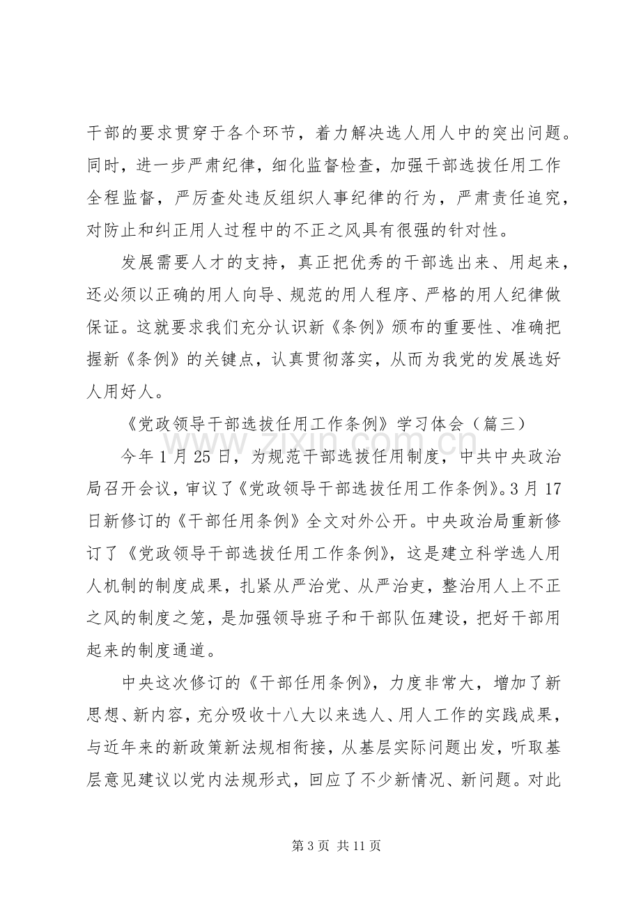 XX年《党政领导干部选拔任用工作条例》学习体会范文六篇.docx_第3页