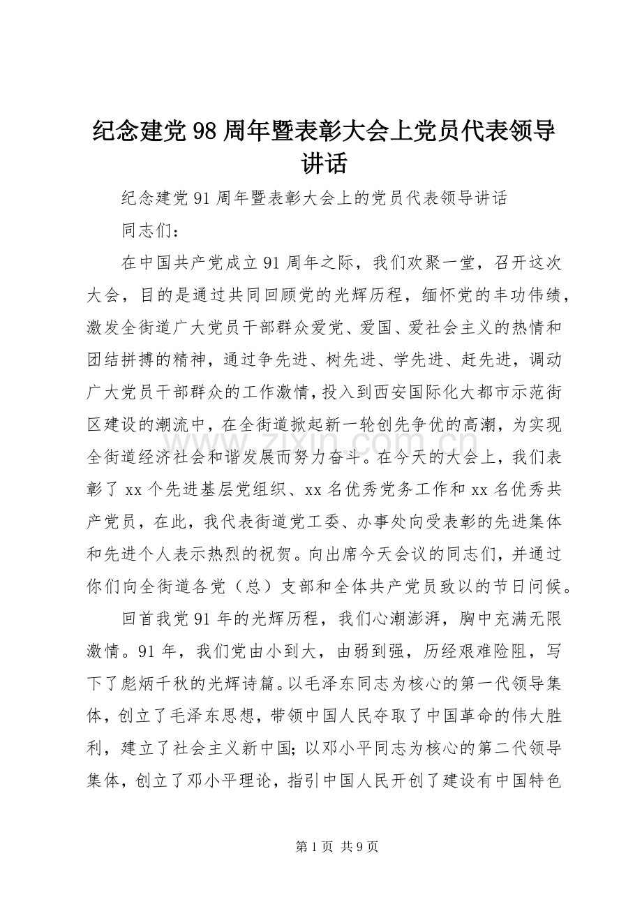 纪念建党98周年暨表彰大会上党员代表领导讲话.docx_第1页