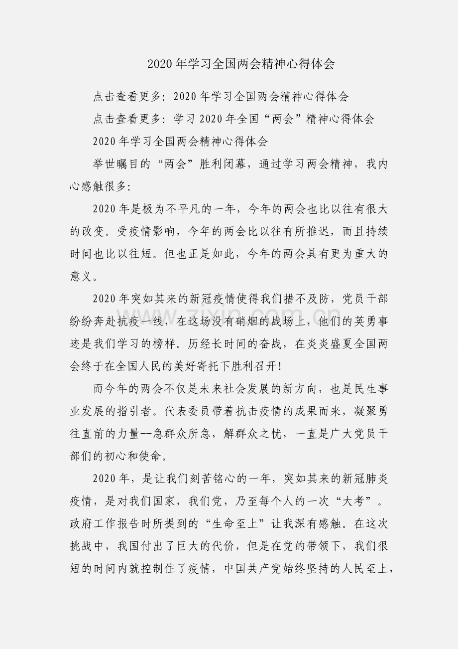 2020年学习全国两会精神心得体会.docx_第1页