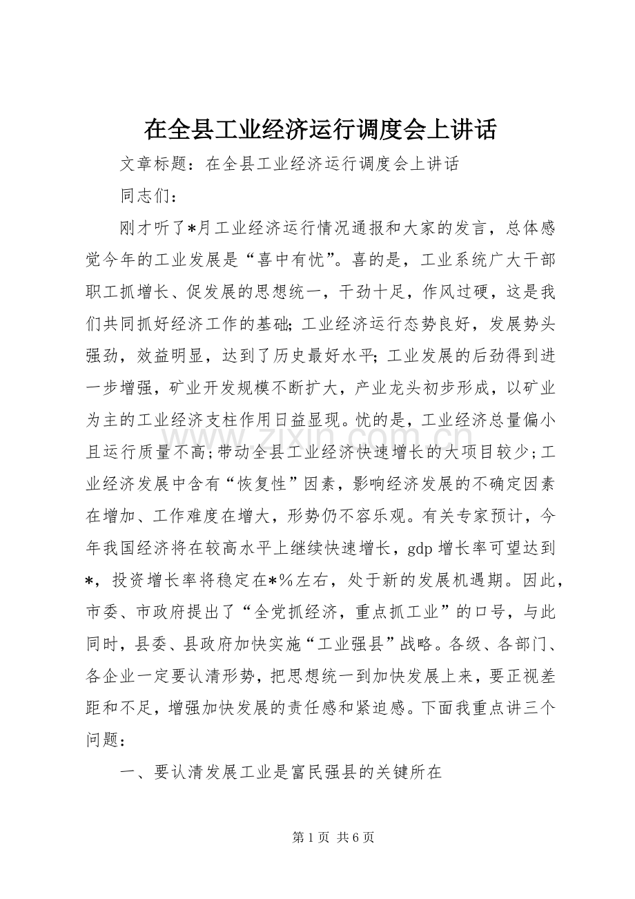 在全县工业经济运行调度会上讲话.docx_第1页