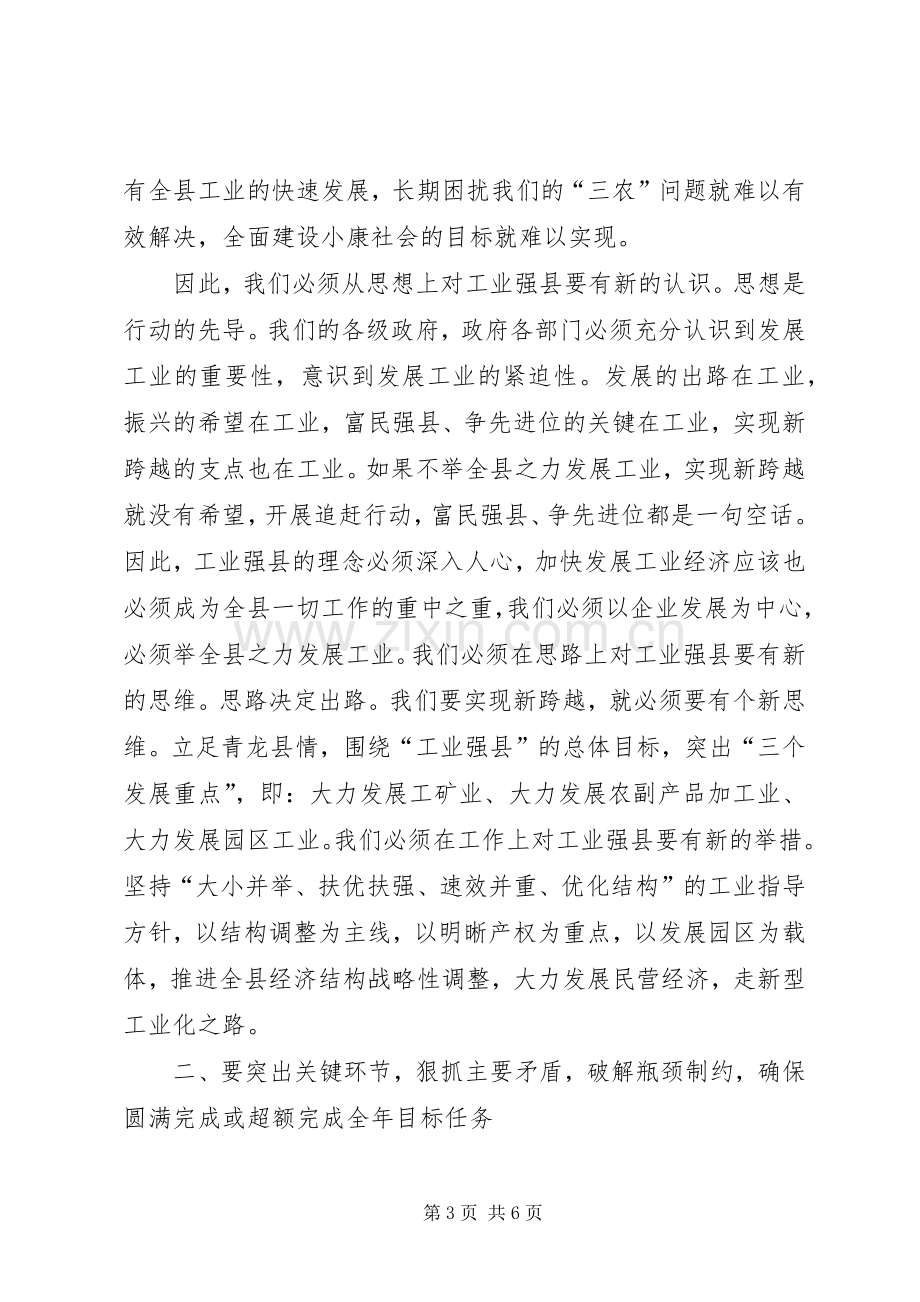 在全县工业经济运行调度会上讲话.docx_第3页