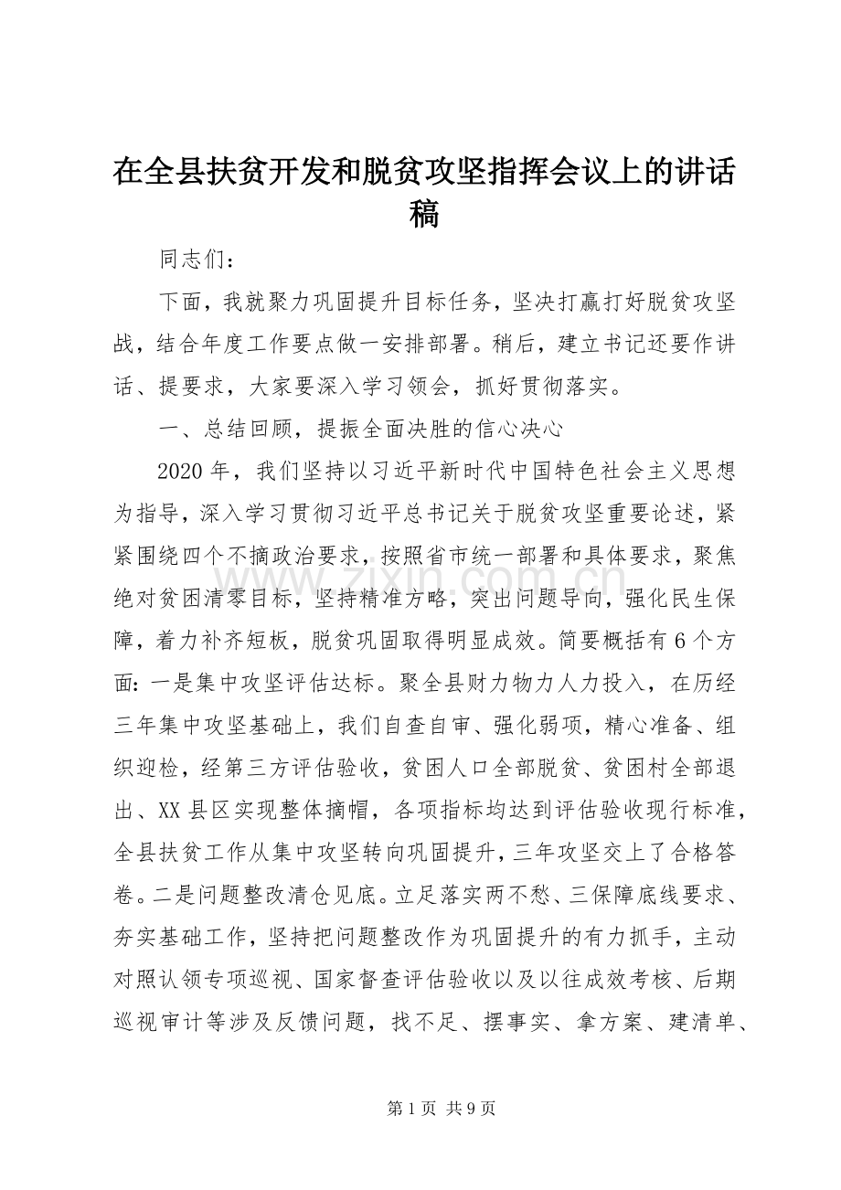 在全县扶贫开发和脱贫攻坚指挥会议上的讲话稿.docx_第1页