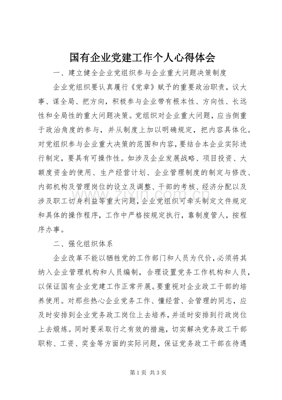 国有企业党建工作个人心得体会.docx_第1页