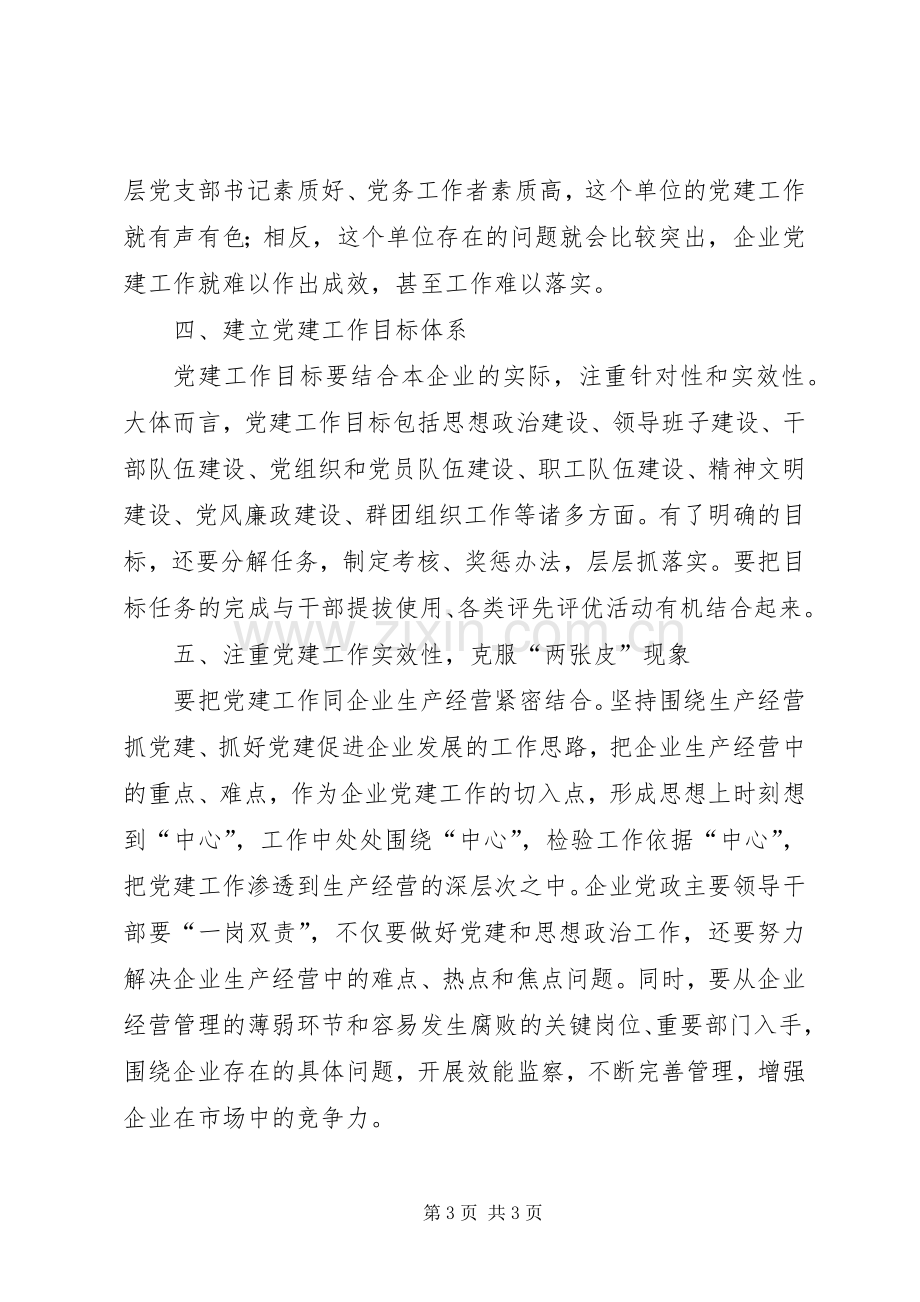 国有企业党建工作个人心得体会.docx_第3页