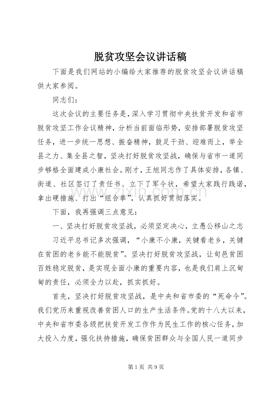 脱贫攻坚会议讲话稿.docx_第1页