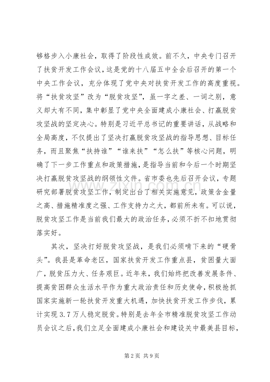 脱贫攻坚会议讲话稿.docx_第2页