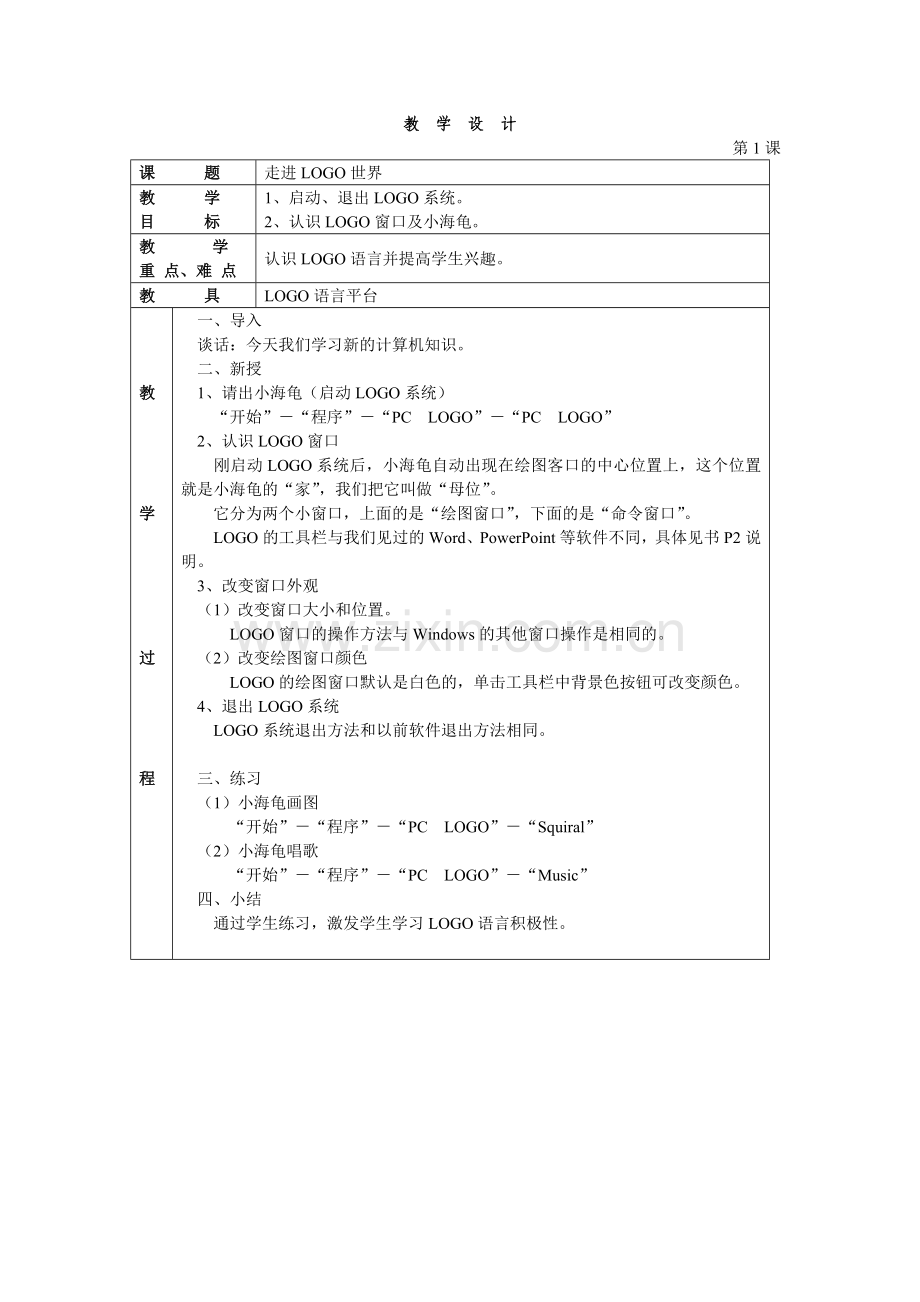 《走进LOGO世界》教学设计.doc_第1页