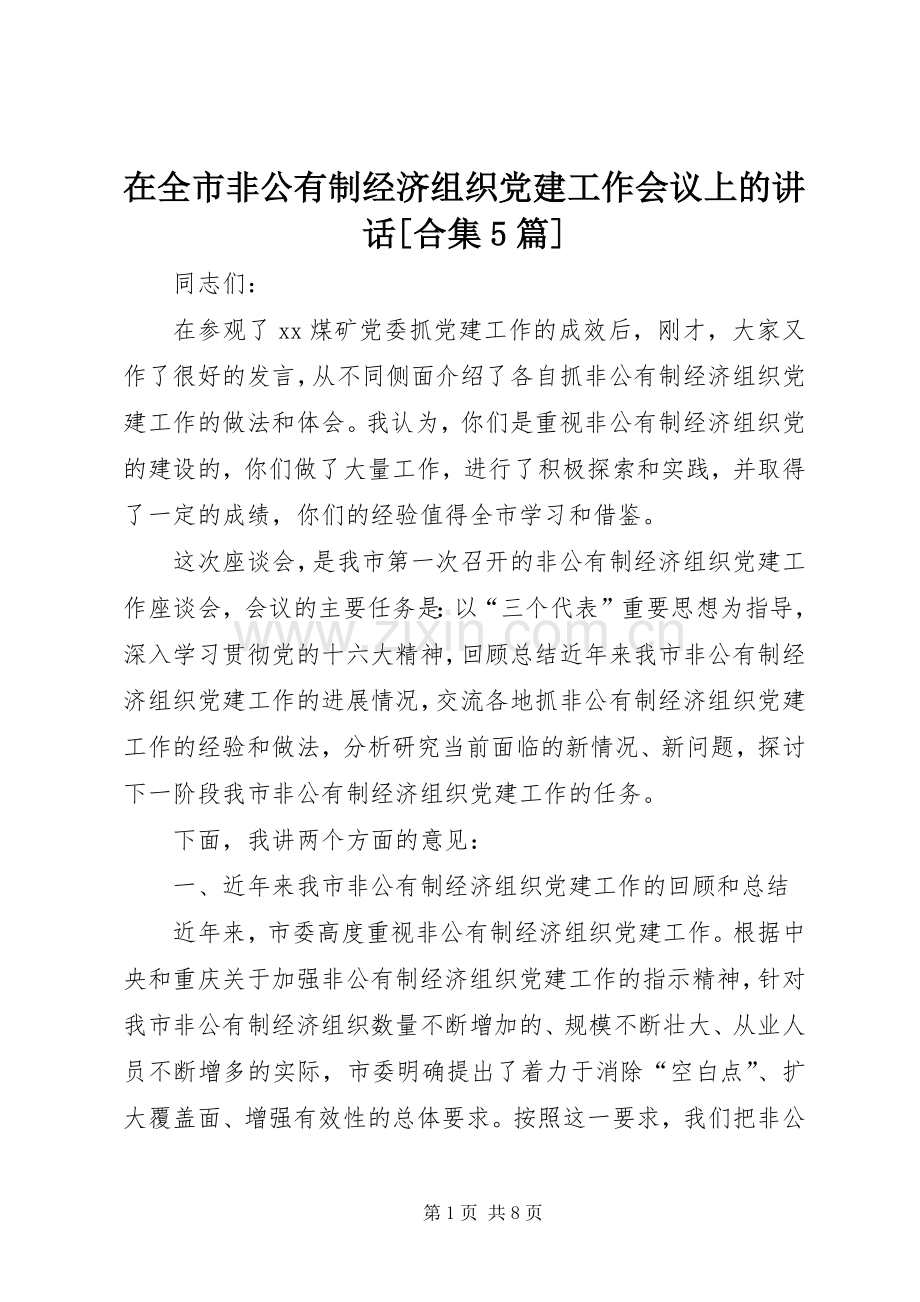 在全市非公有制经济组织党建工作会议上的讲话[合集5篇].docx_第1页