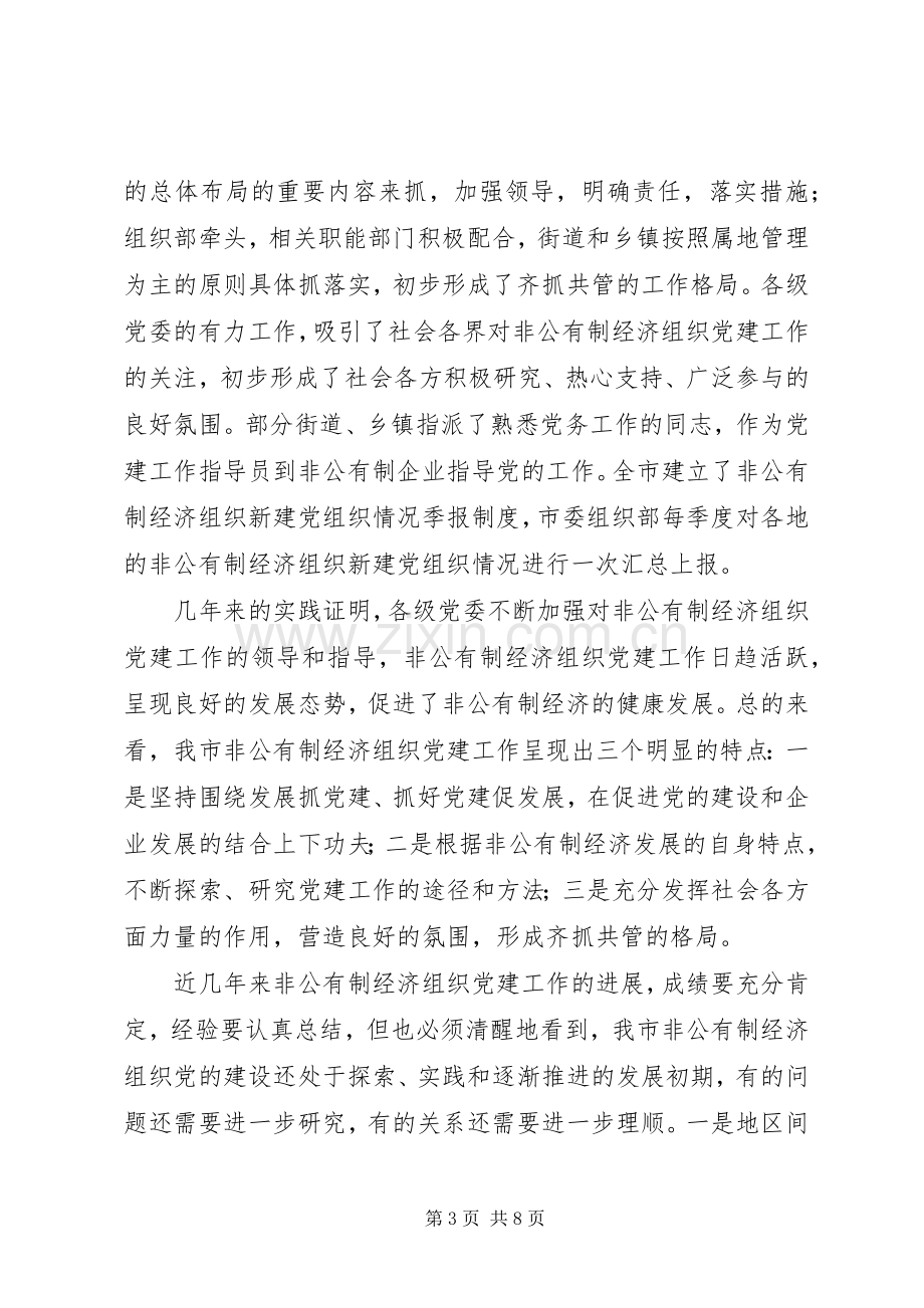 在全市非公有制经济组织党建工作会议上的讲话[合集5篇].docx_第3页