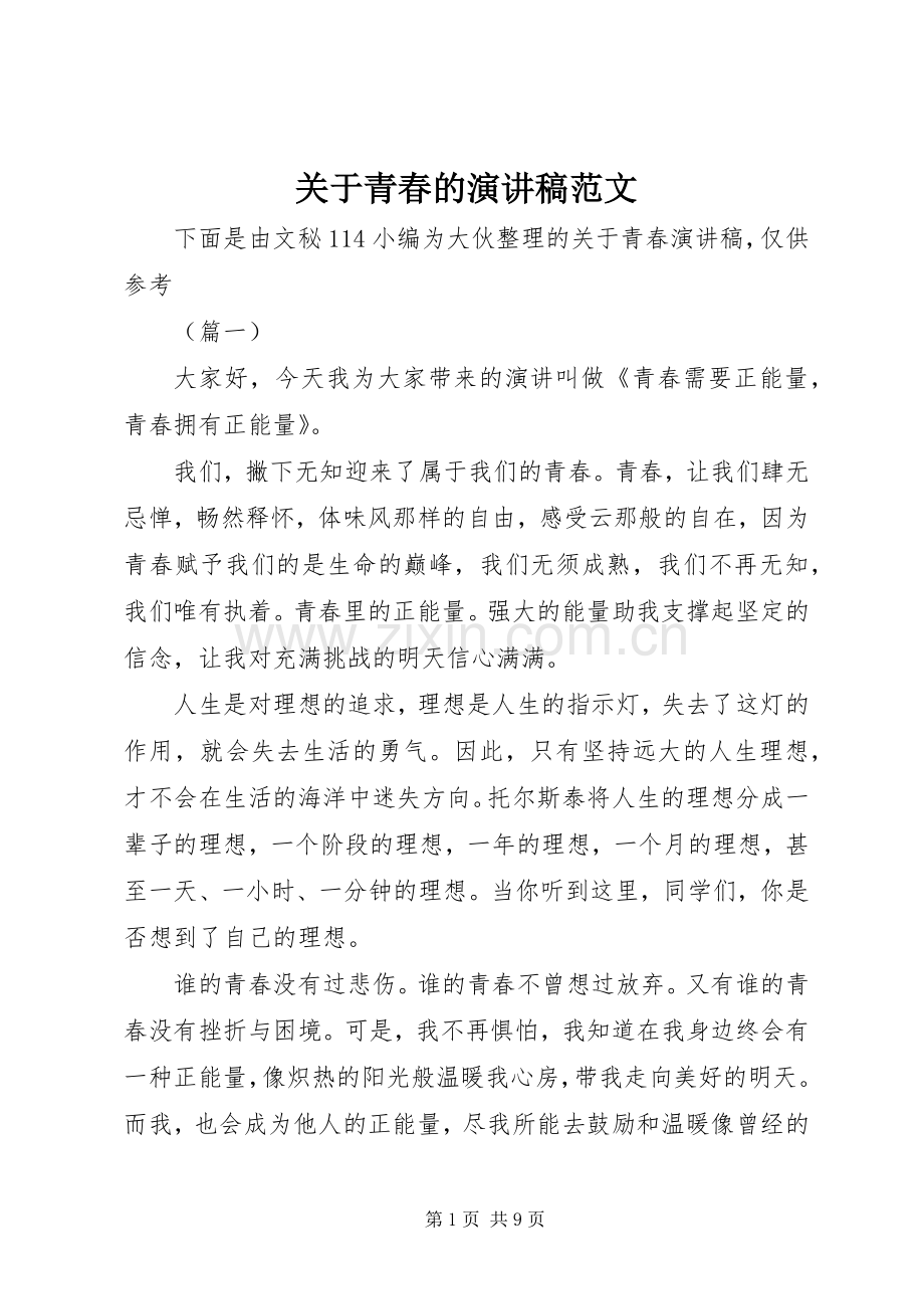 关于青春的演讲稿范文.docx_第1页