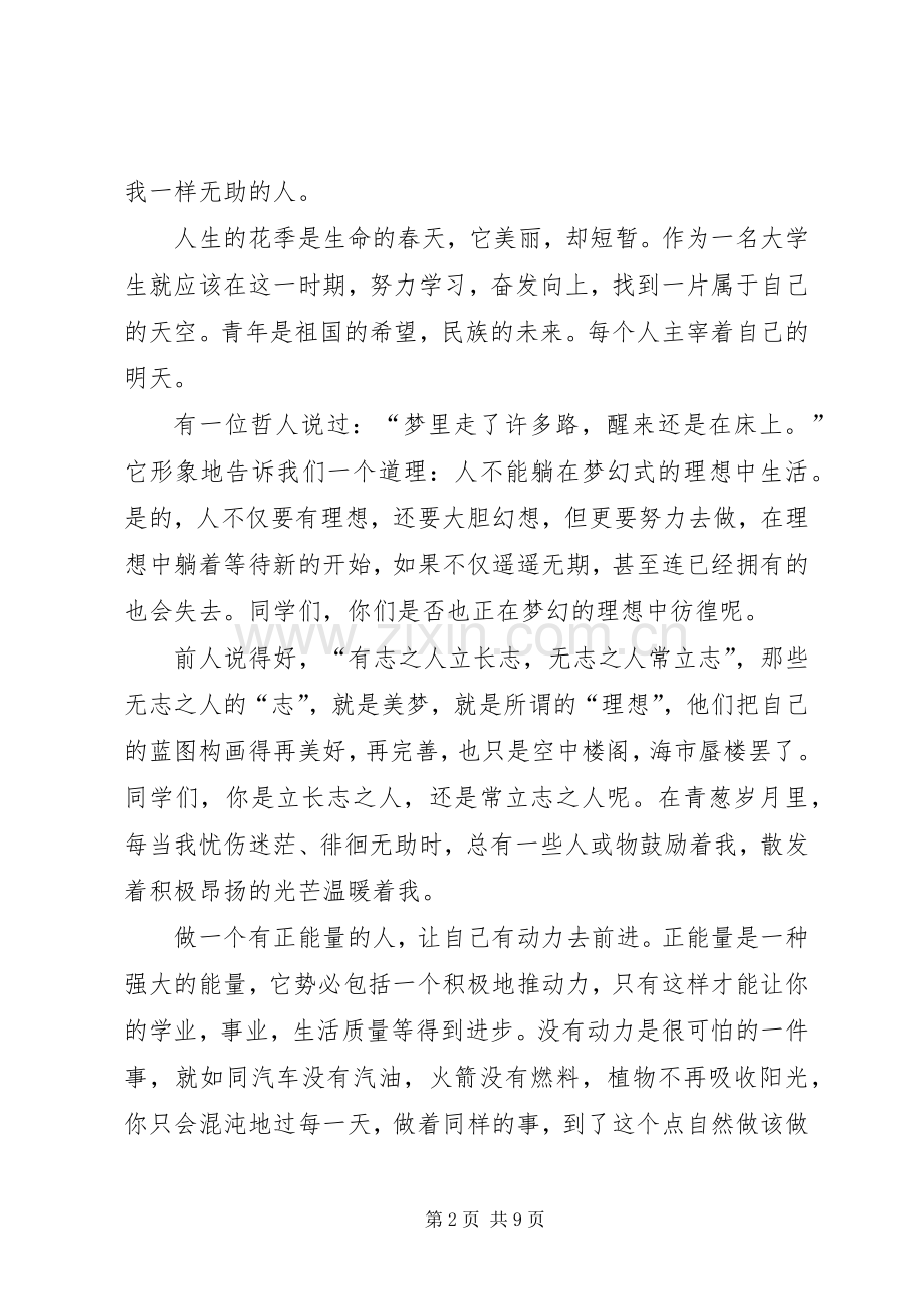 关于青春的演讲稿范文.docx_第2页