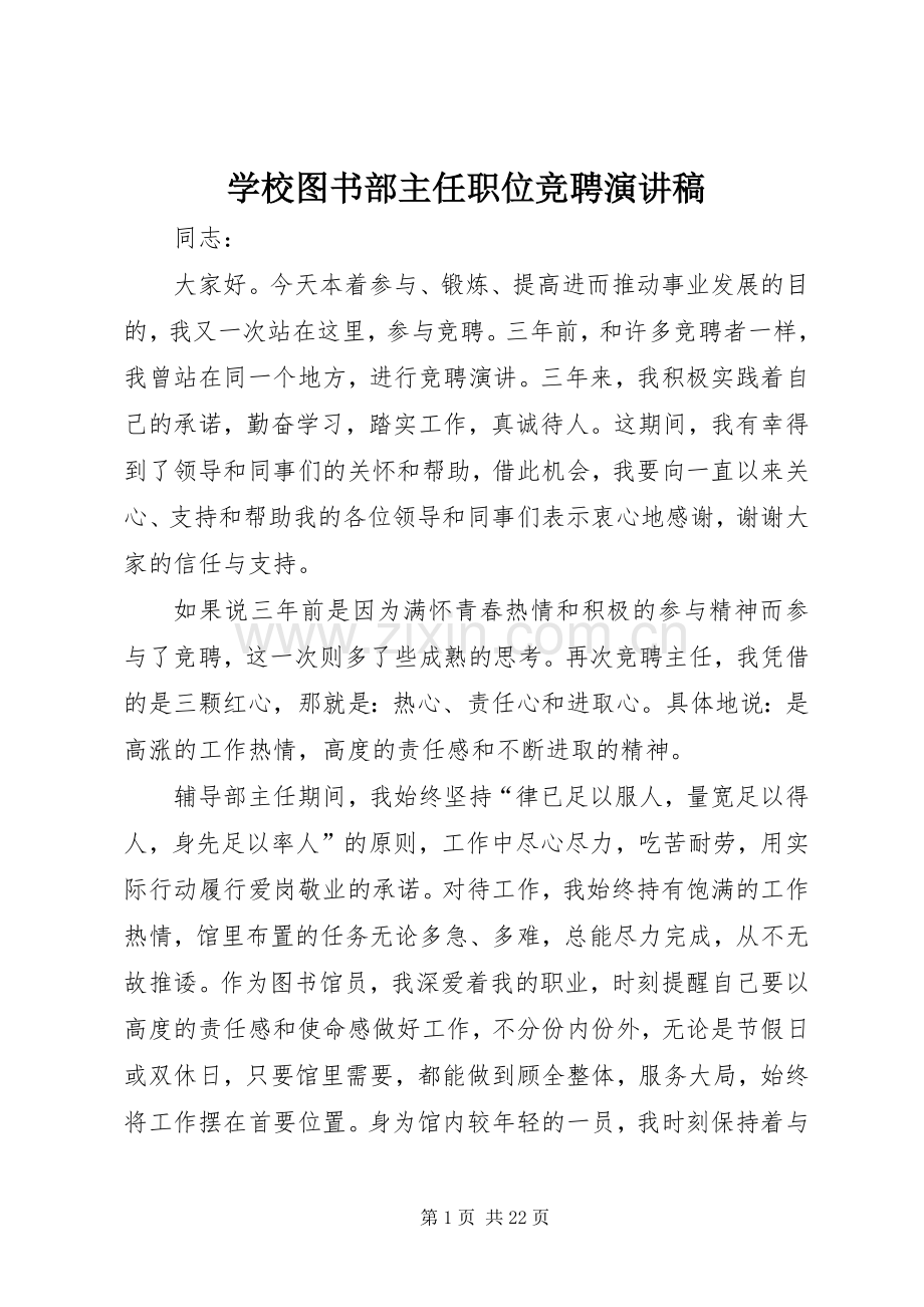 学校图书部主任职位竞聘演讲稿.docx_第1页