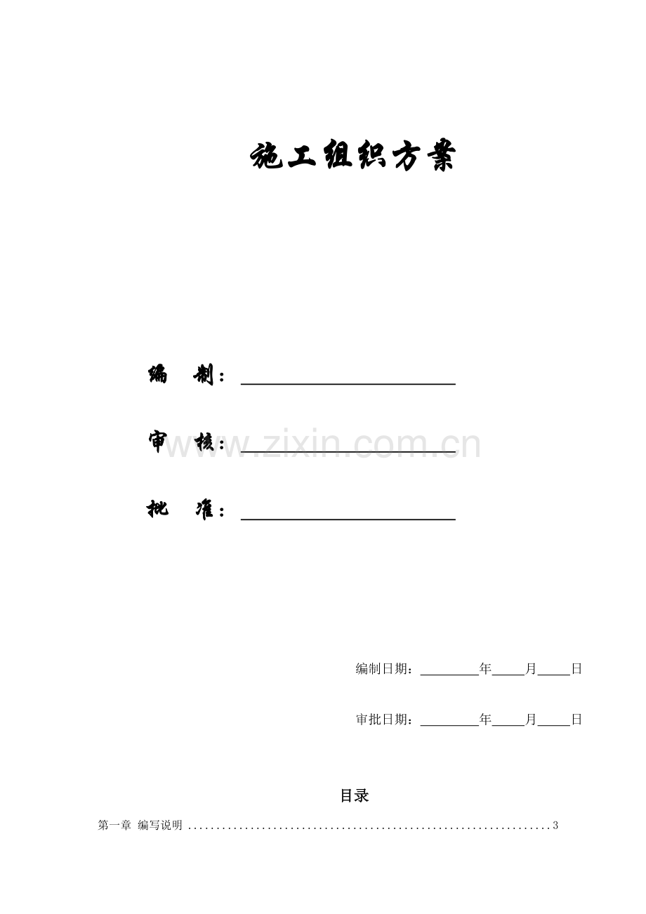 [施组方案]某国税办公楼内装施工组织设计方案.doc_第1页