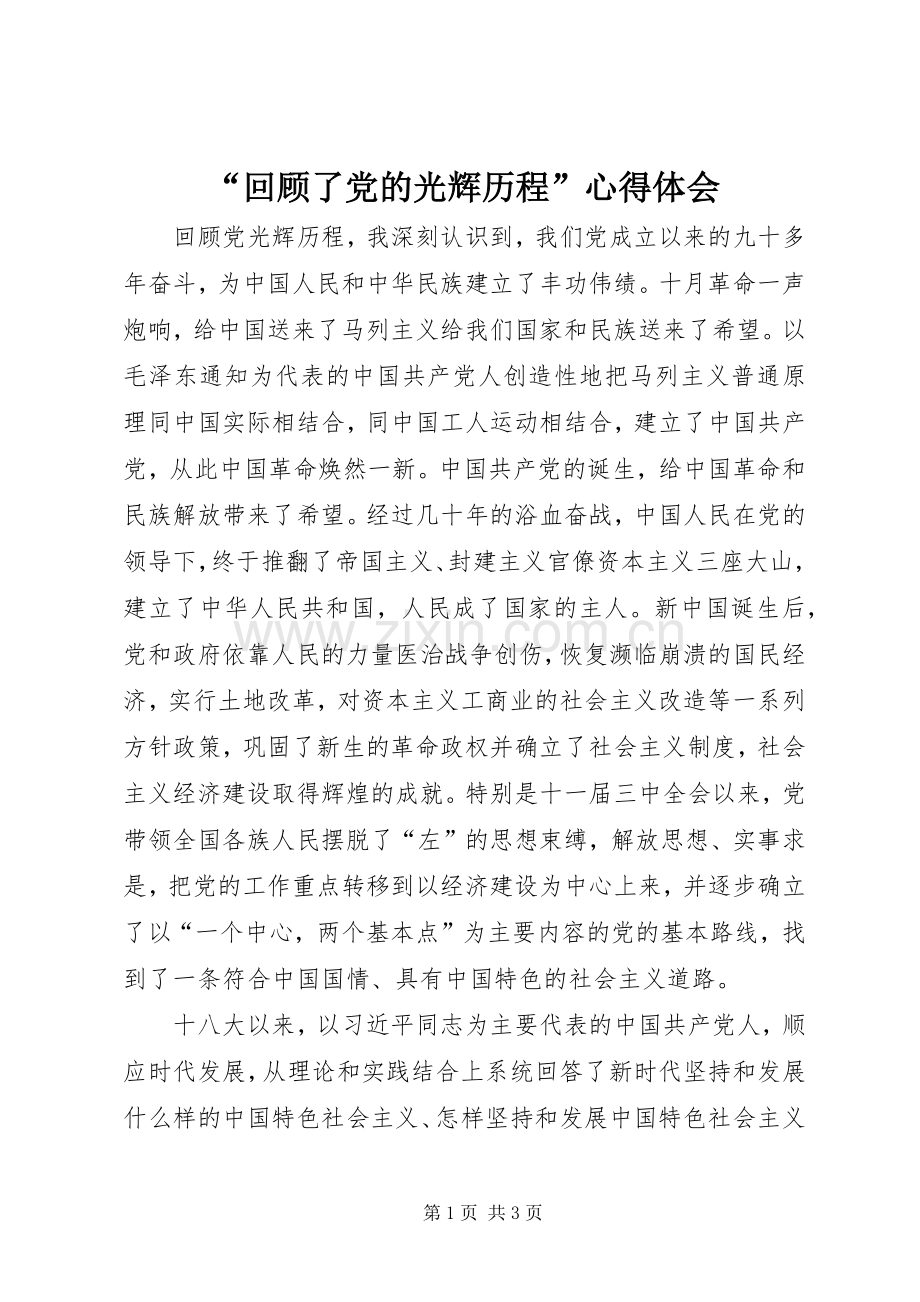 “回顾了党的光辉历程”心得体会.docx_第1页