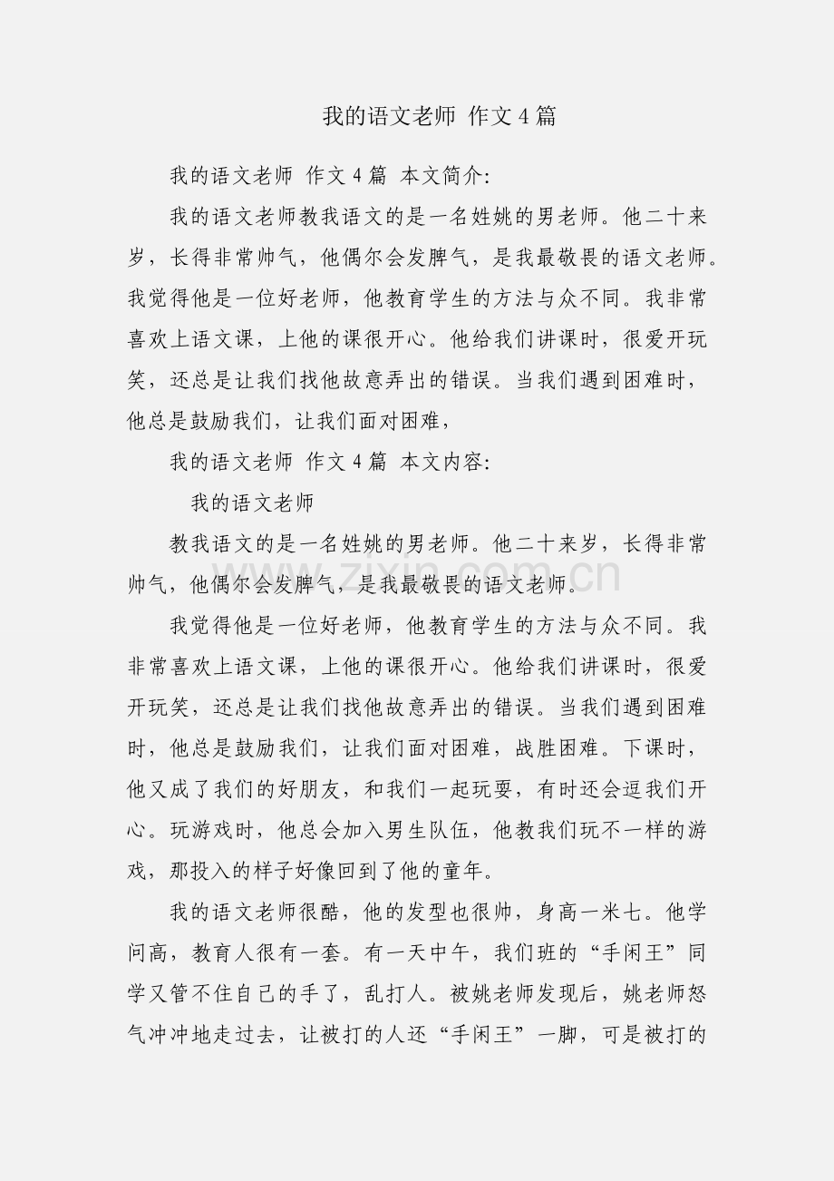 我的语文老师 作文4篇.docx_第1页