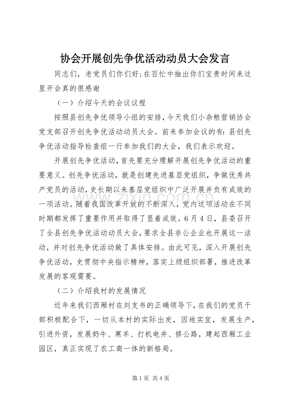 协会开展创先争优活动动员大会发言.docx_第1页