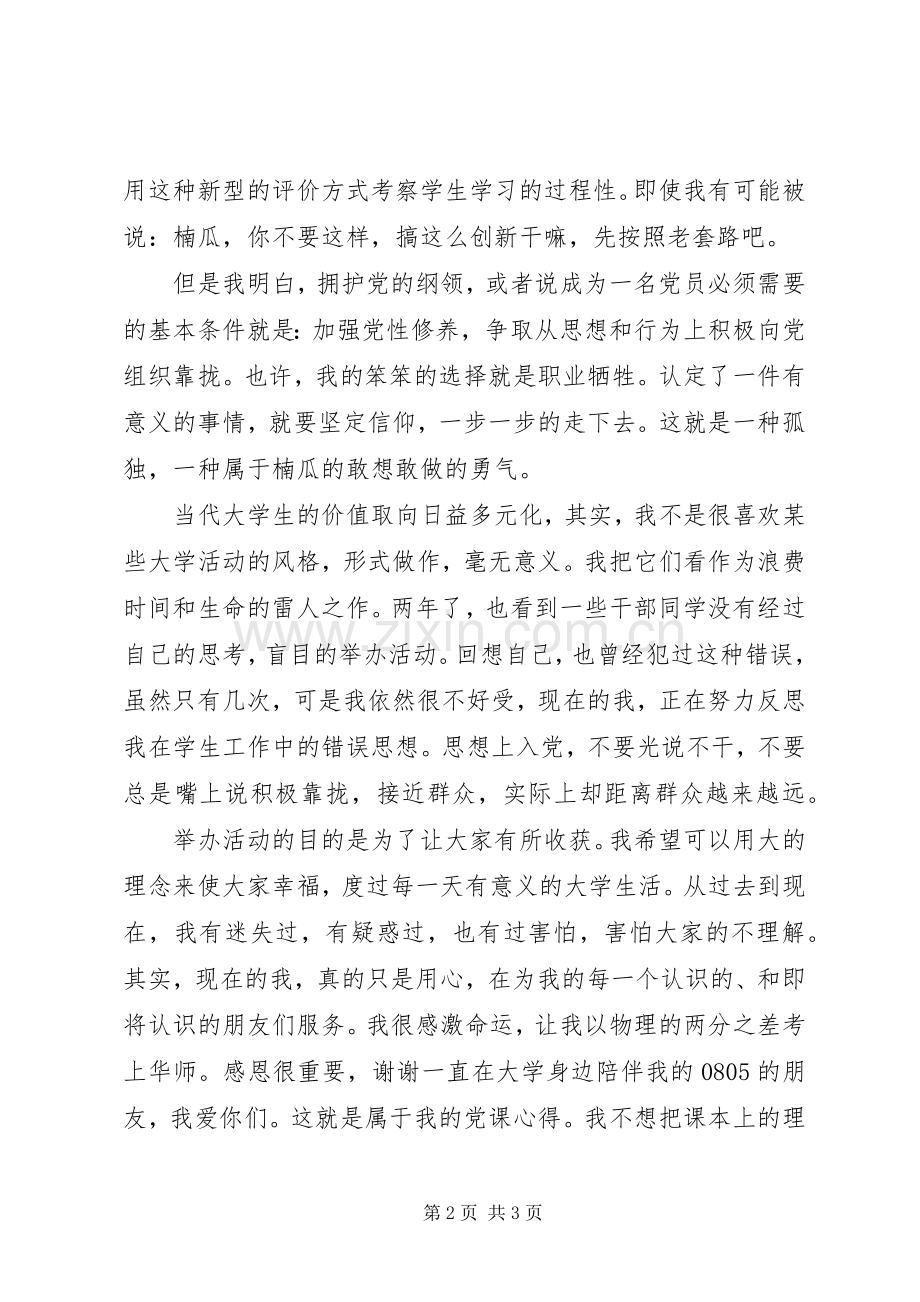 党员思想汇报范文20XX年：党课培训心得体会.docx_第2页