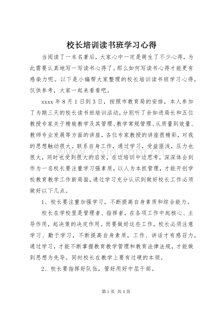 校长培训读书班学习心得.docx_第1页