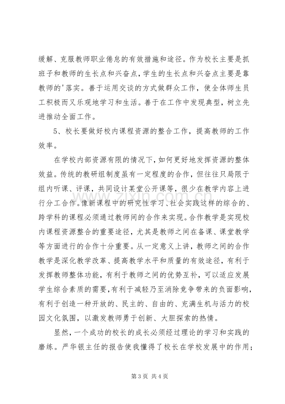 校长培训读书班学习心得.docx_第3页