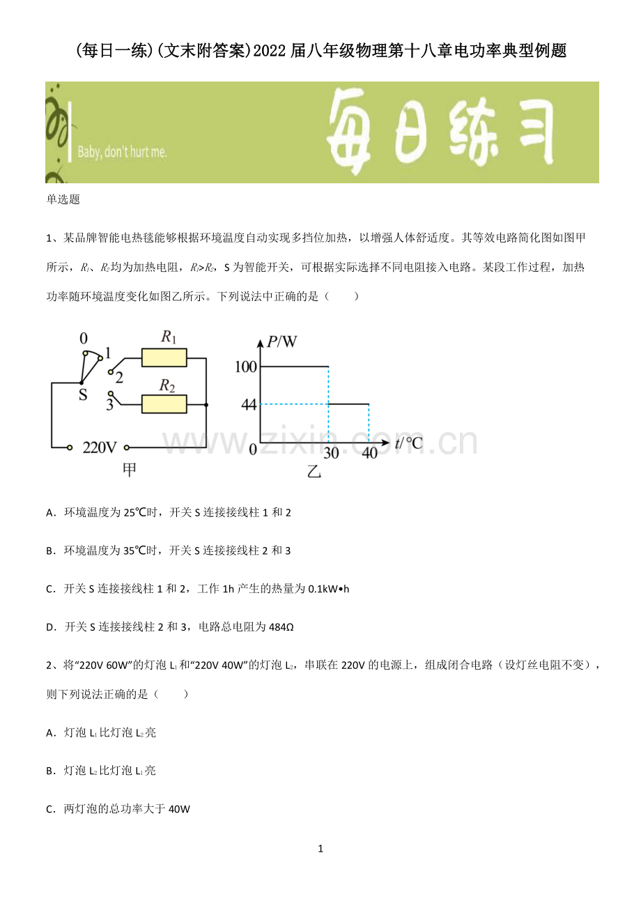 (文末附答案)2022届八年级物理第十八章电功率典型例题.pdf_第1页