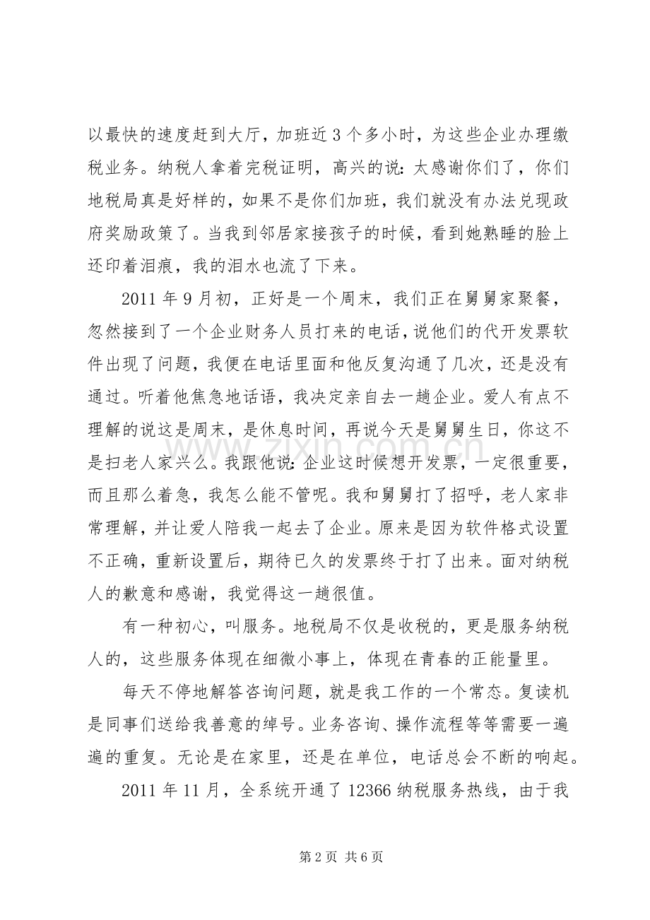 税务干部演讲稿：让青春在地税事业中闪光.docx_第2页