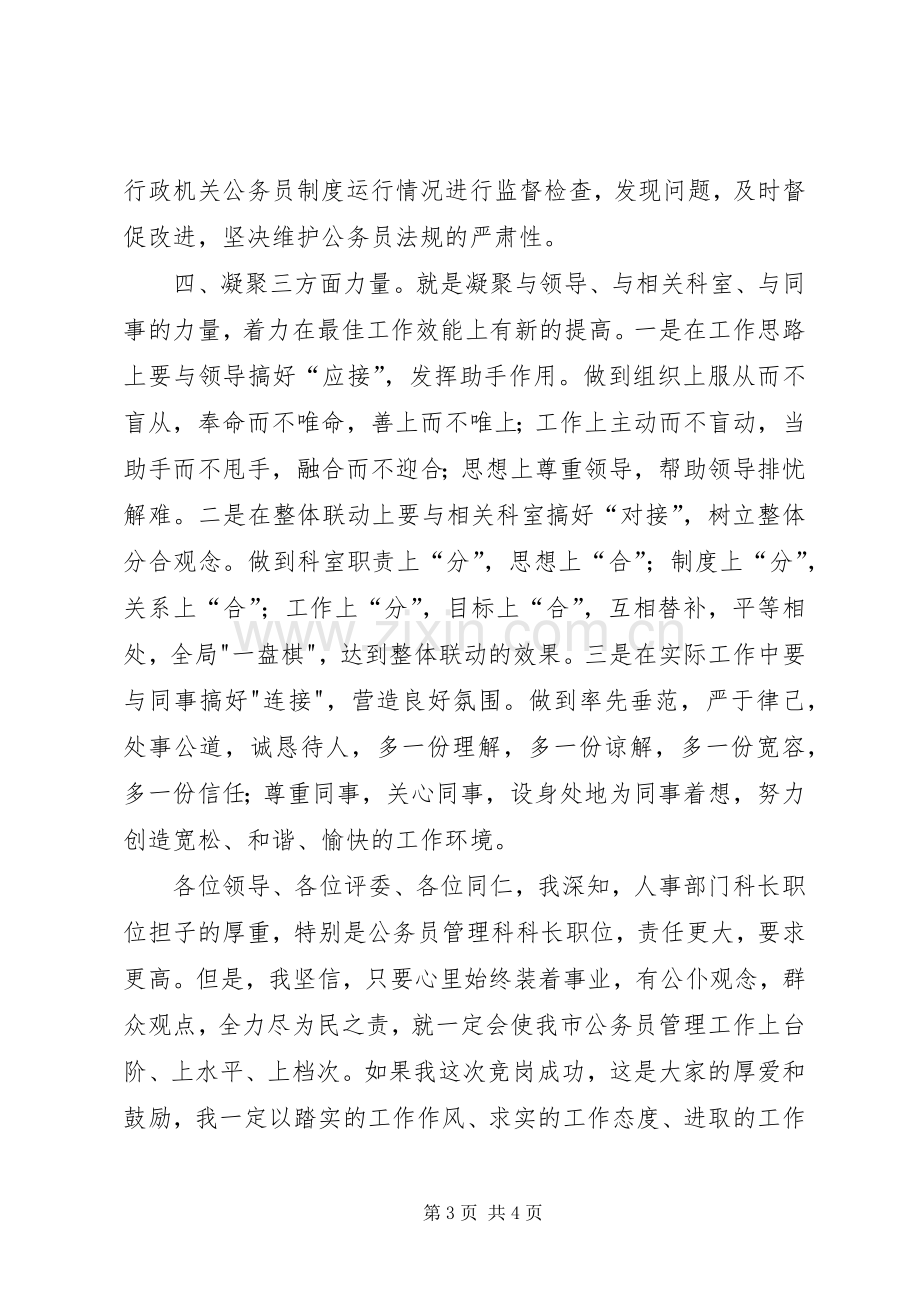 人事局科长竞岗演说范文.docx_第3页