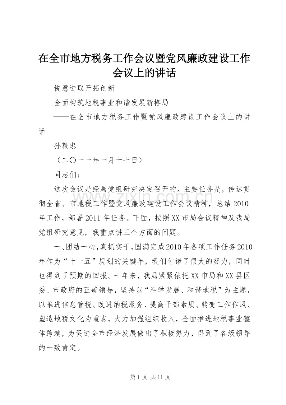 在全市地方税务工作会议暨党风廉政建设工作会议上的讲话.docx_第1页