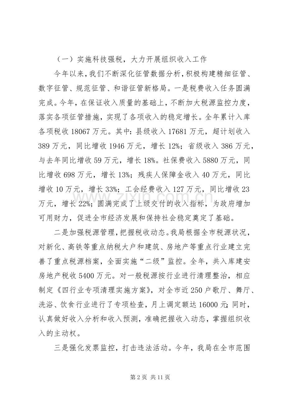 在全市地方税务工作会议暨党风廉政建设工作会议上的讲话.docx_第2页