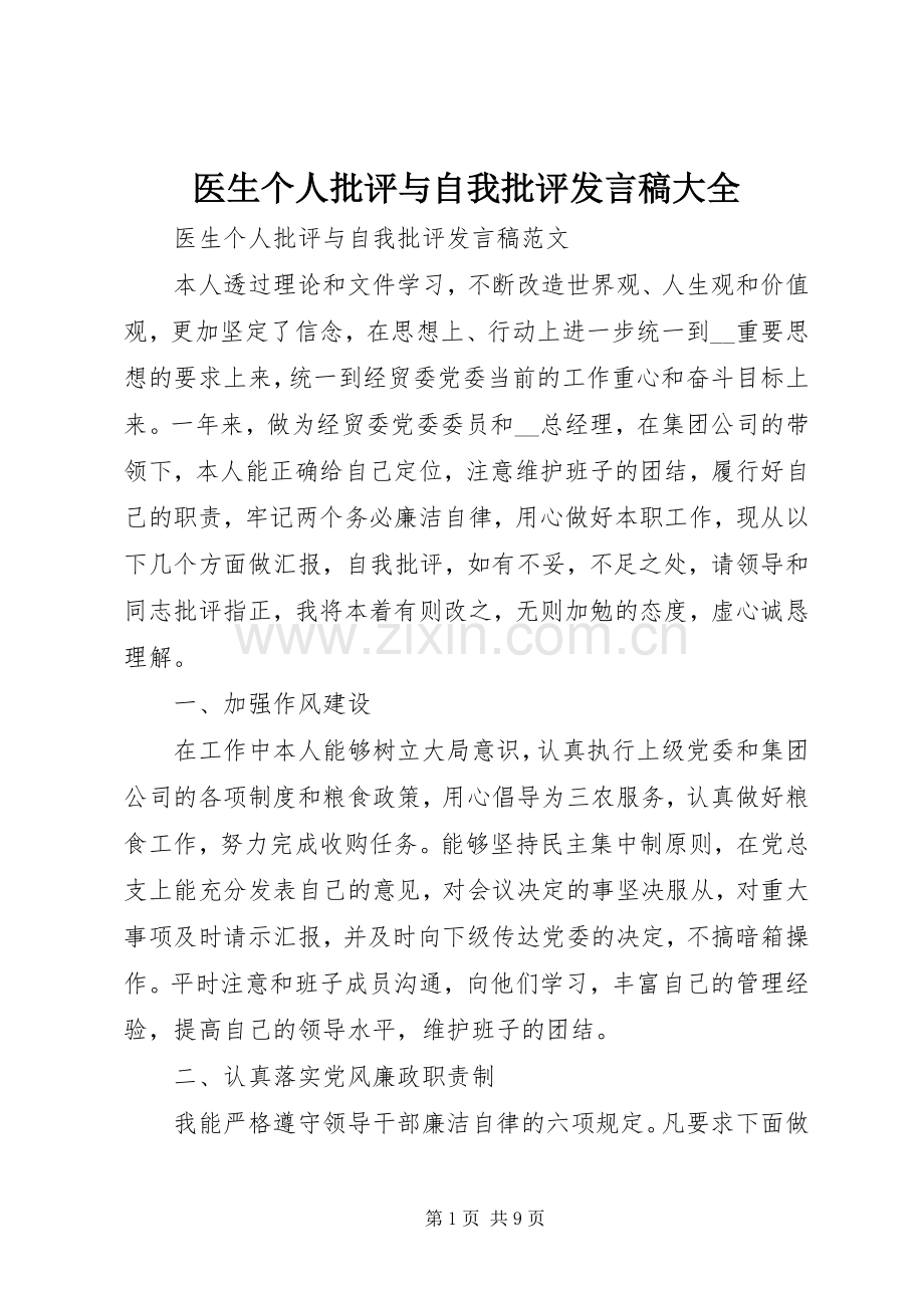 医生个人批评与自我批评发言稿大全.docx_第1页